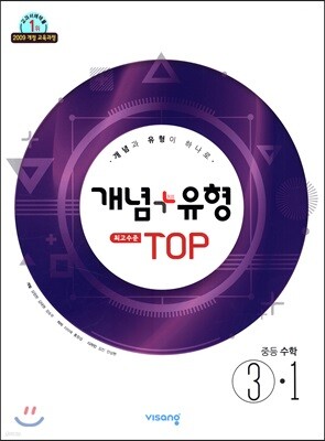 개념+유형 최고수준 탑 TOP 중등수학 3-1 (2019년)