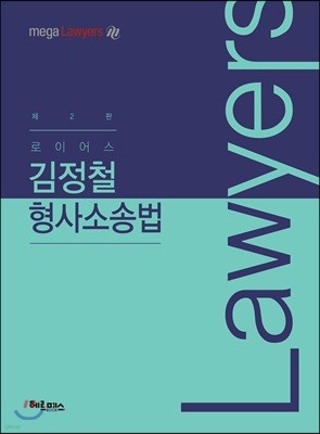 로이어스 김정철 형사소송법