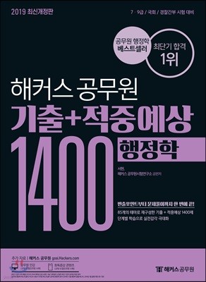 2019 해커스 공무원 기출+적중예상 1400 행정학 