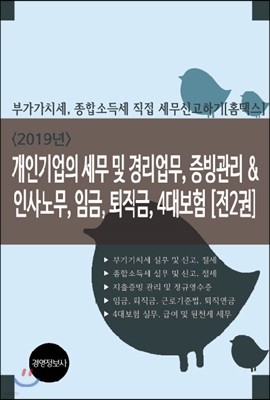 2019 년 개인기업의 세무 및 경리업무, 증빙관리 & 인사노무, 임금, 퇴직금, 4대보험 