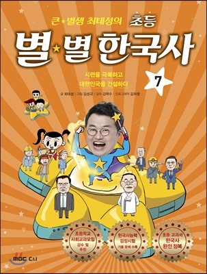 큰 별샘 최태성의 초등 별★별 한국사 7