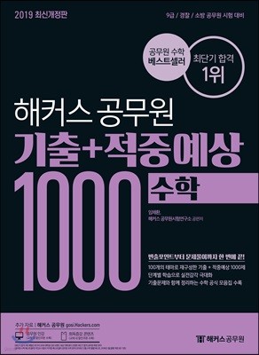 2019 해커스 공무원 기출+적중예상 1000 수학