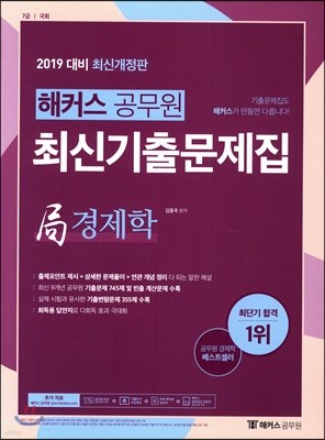 2019 해커스 공무원 최신기출문제집 局 경제학