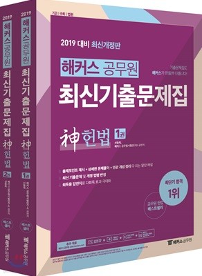 2019 해커스 공무원 최신기출문제집 神 헌법