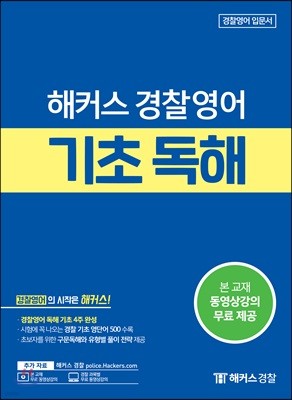 해커스 경찰영어 기초 독해