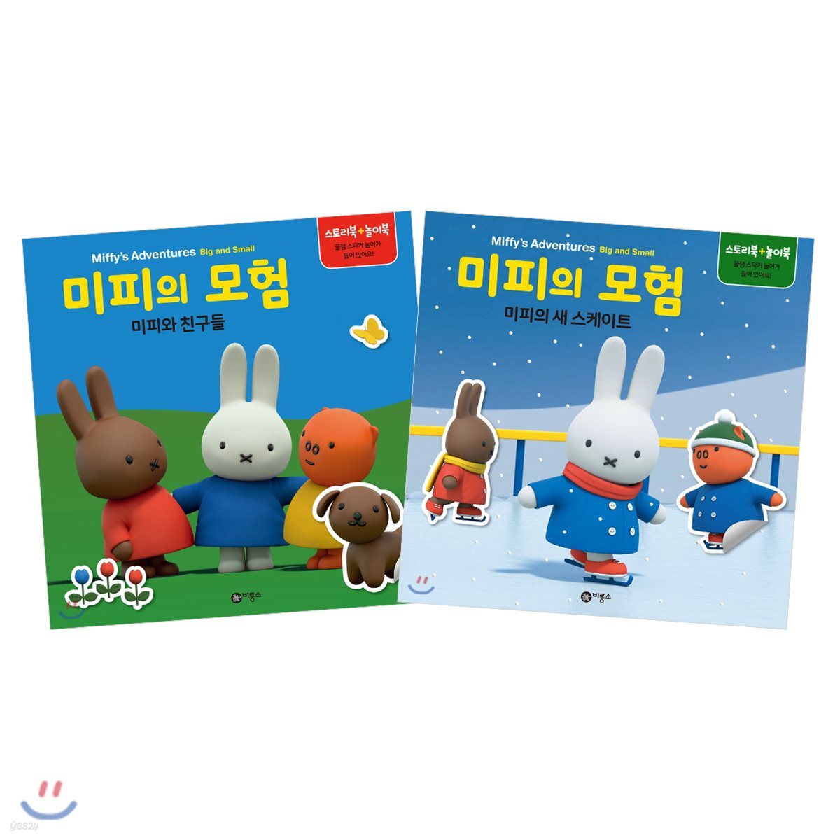미피의 모험 : 미피의 새 친구들 + 미피의 새 스케이트