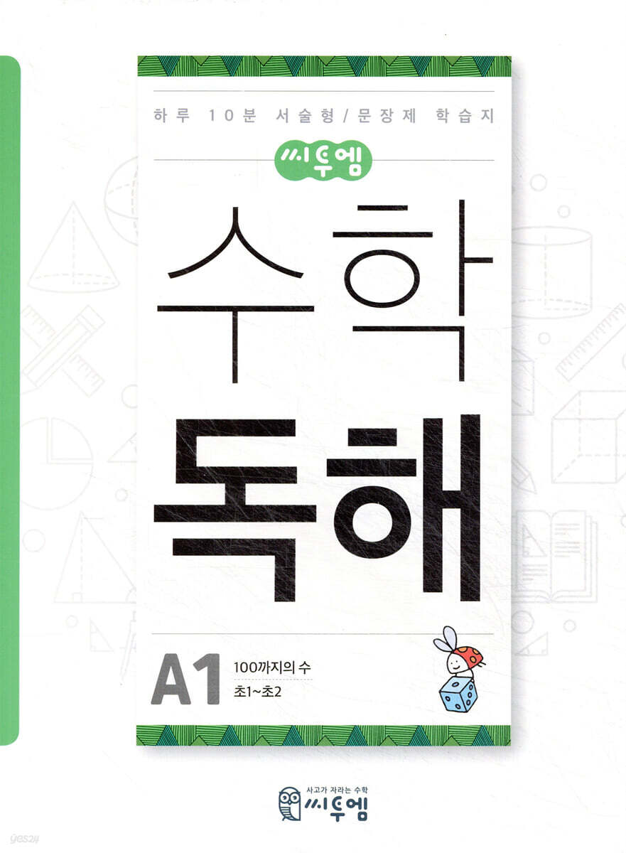 씨투엠수학독해 A1 100까지의 수