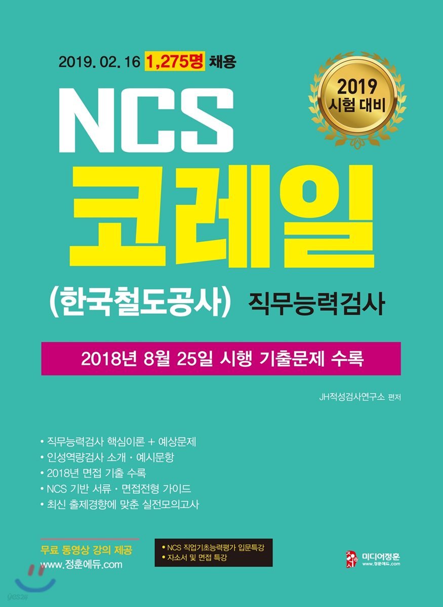 2019 NCS 코레일(한국철도공사) 직무능력검사