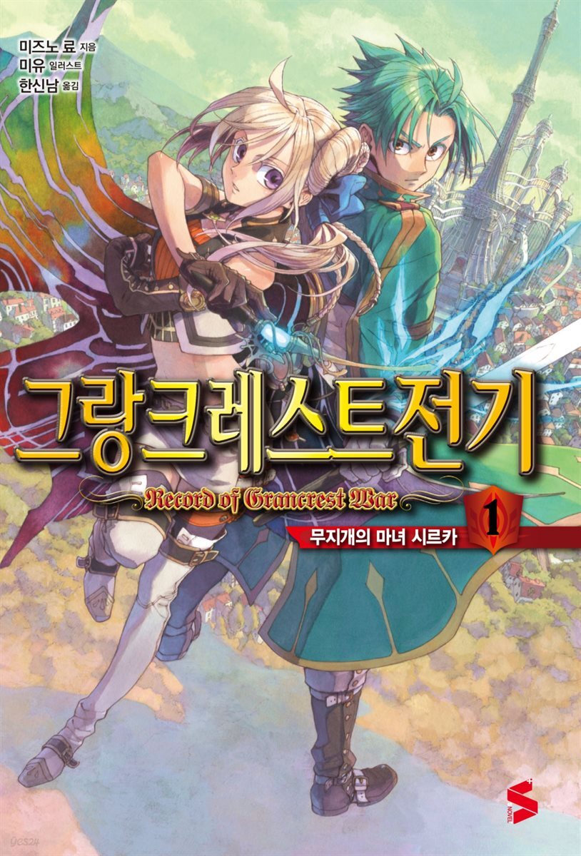 그랑크레스트 전기 01권