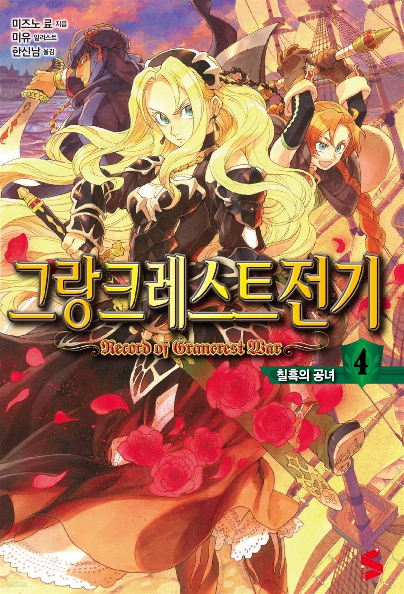 그랑크레스트 전기 04권