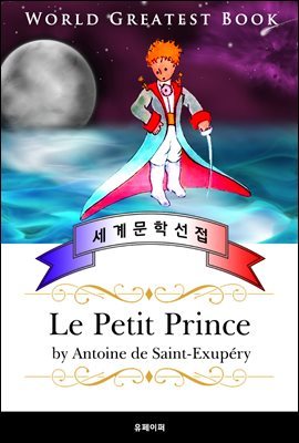  (Le Petit Prince ) - ǰ ϷƮ 