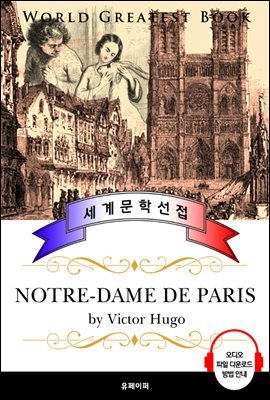 노틀담의 꼽추 (Notre-Dame de Paris) - 고품격 시청각 프랑스어판