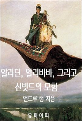 알라딘, 알리바바, 그리고 신밧드의 모험