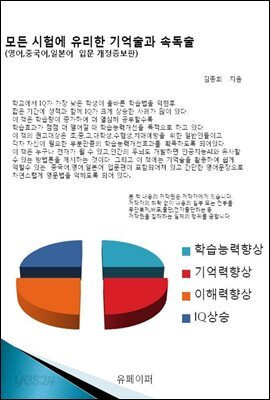 모든 시험에 유리한 기억술과 속독술(영어 중국어 일본어 입문 개정증보판)