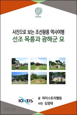 [사진으로 보는 조선왕릉 역사여행] 선조 목릉과 광해군 묘
