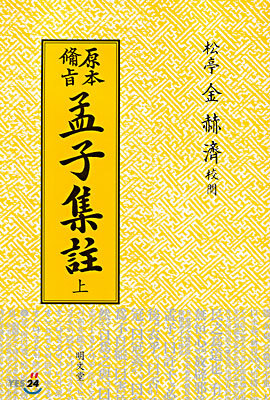 원본비지 맹자집주 (상)