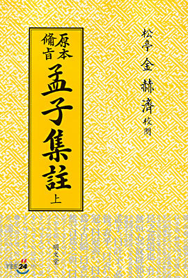 원본비지 맹자집주 (상)