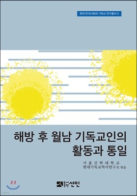 해방 후 월남 기독교인의 활동과 통일