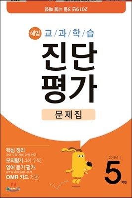 해법 교과학습 진단평가 대비문제집 5학년 (8절)(2019년)