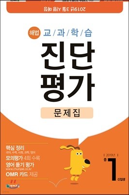 해법 교과학습 진단평가 대비문제집 중1 신입생 (8절)(2019년)