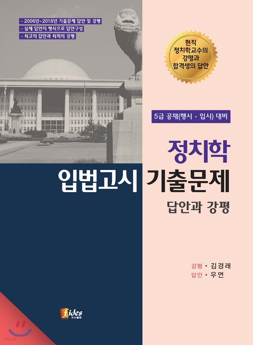 정치학 입법고시 기출문제 답안과 강평