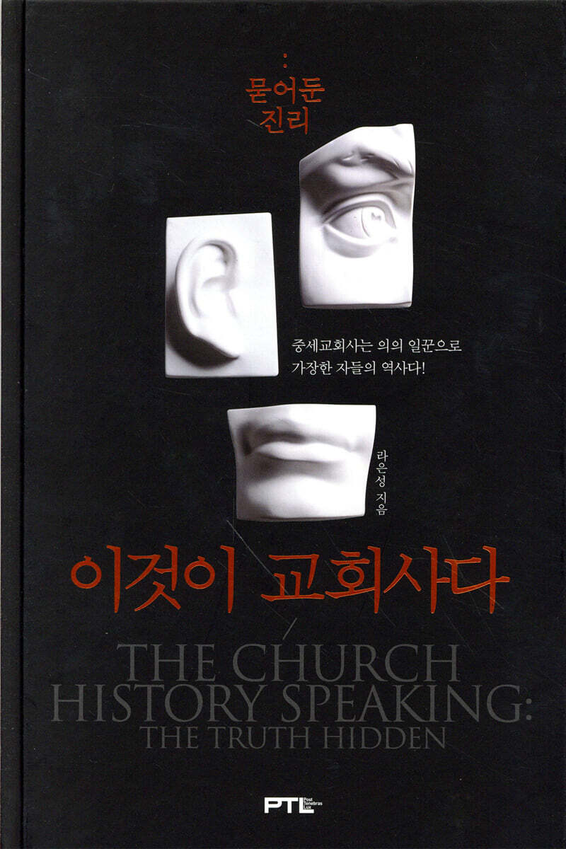 이것이 교회사다 : 묻어둔 진리