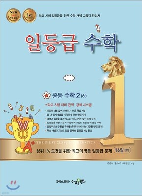 일등급수학 중등 수학 2 (하) (2024년용)