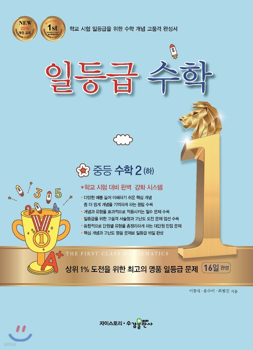 일등급수학 중등 수학 2 (하) (2024년용)