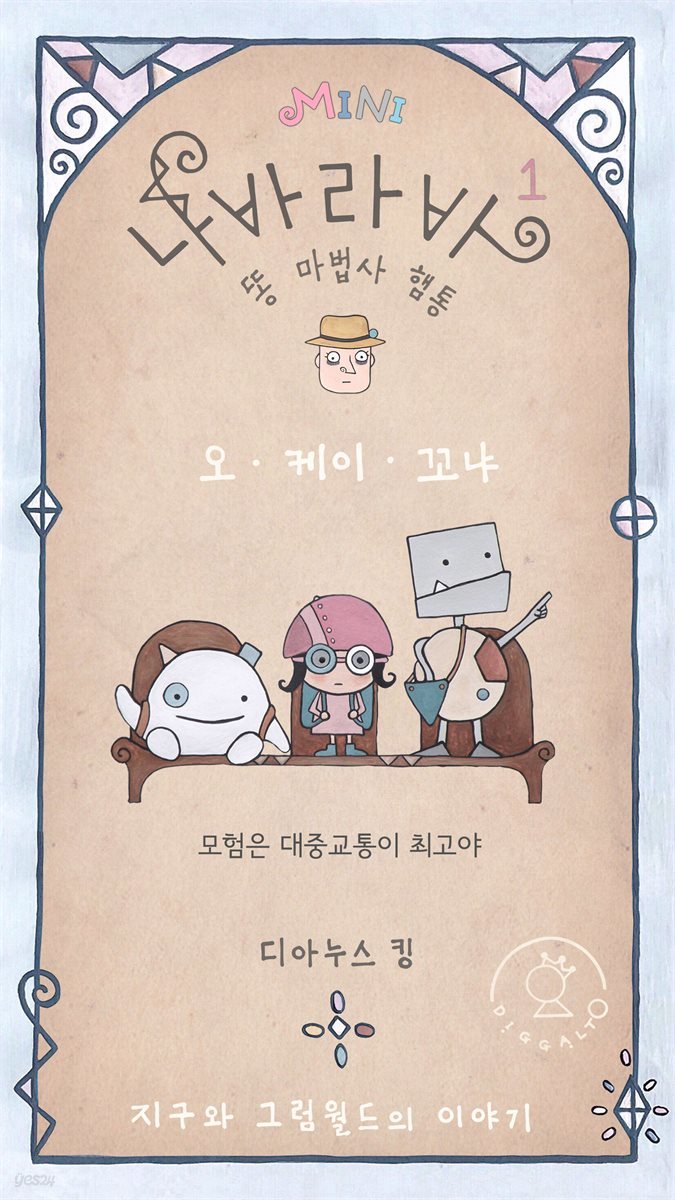 나바라바 01 오.케이.꼬냐