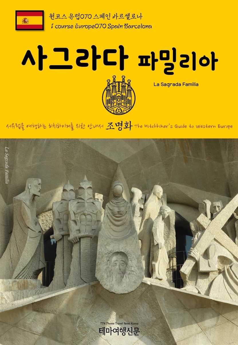 원코스 유럽 070 스페인 바르셀로나 사그라다 파밀리아 서유럽을 여행하는 히치하이커를 위한 안내서
