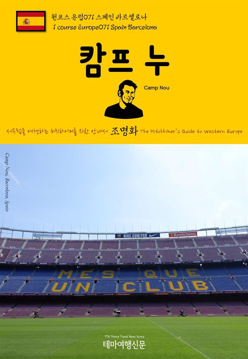 원코스 유럽 071 스페인 바르셀로나 캄프 누 서유럽을 여행하는 히치하이커를 위한 안내서