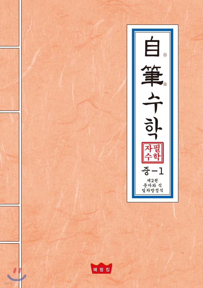 자필수학 중 1 제2권 문자와 식 (일차방정식)