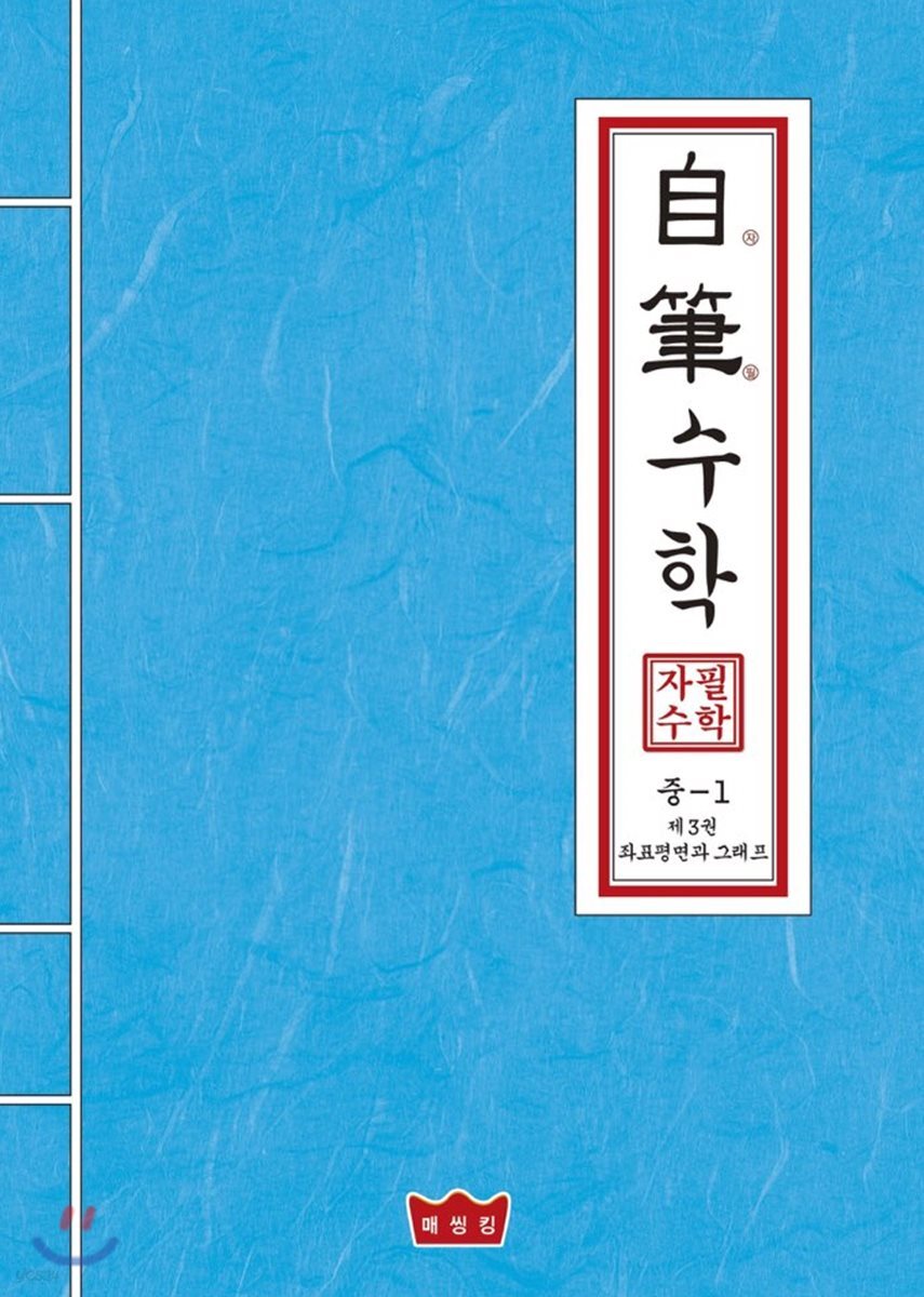 자필수학 중 1 제3권 좌표평면과 그래프