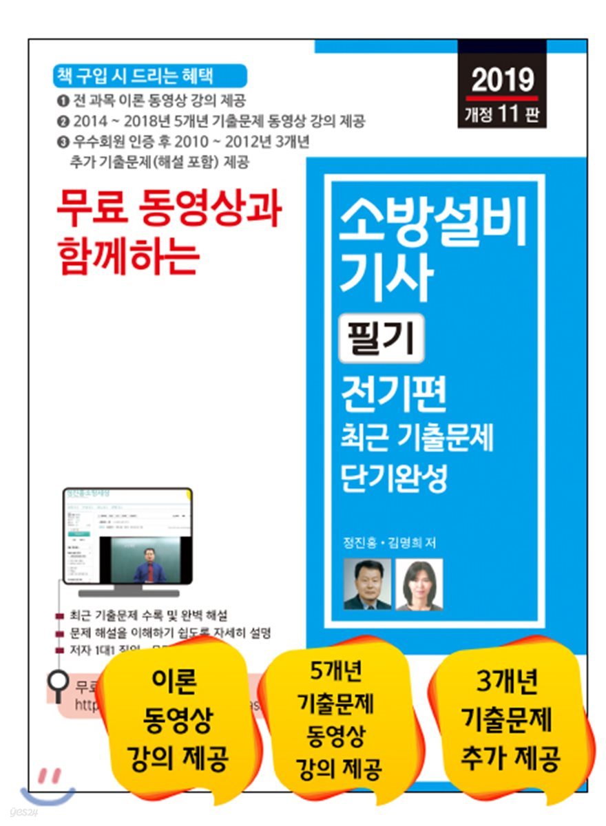 2019 무료 동영상과 함께하는 소방설비기사 필기 전기편 최근 기출문제