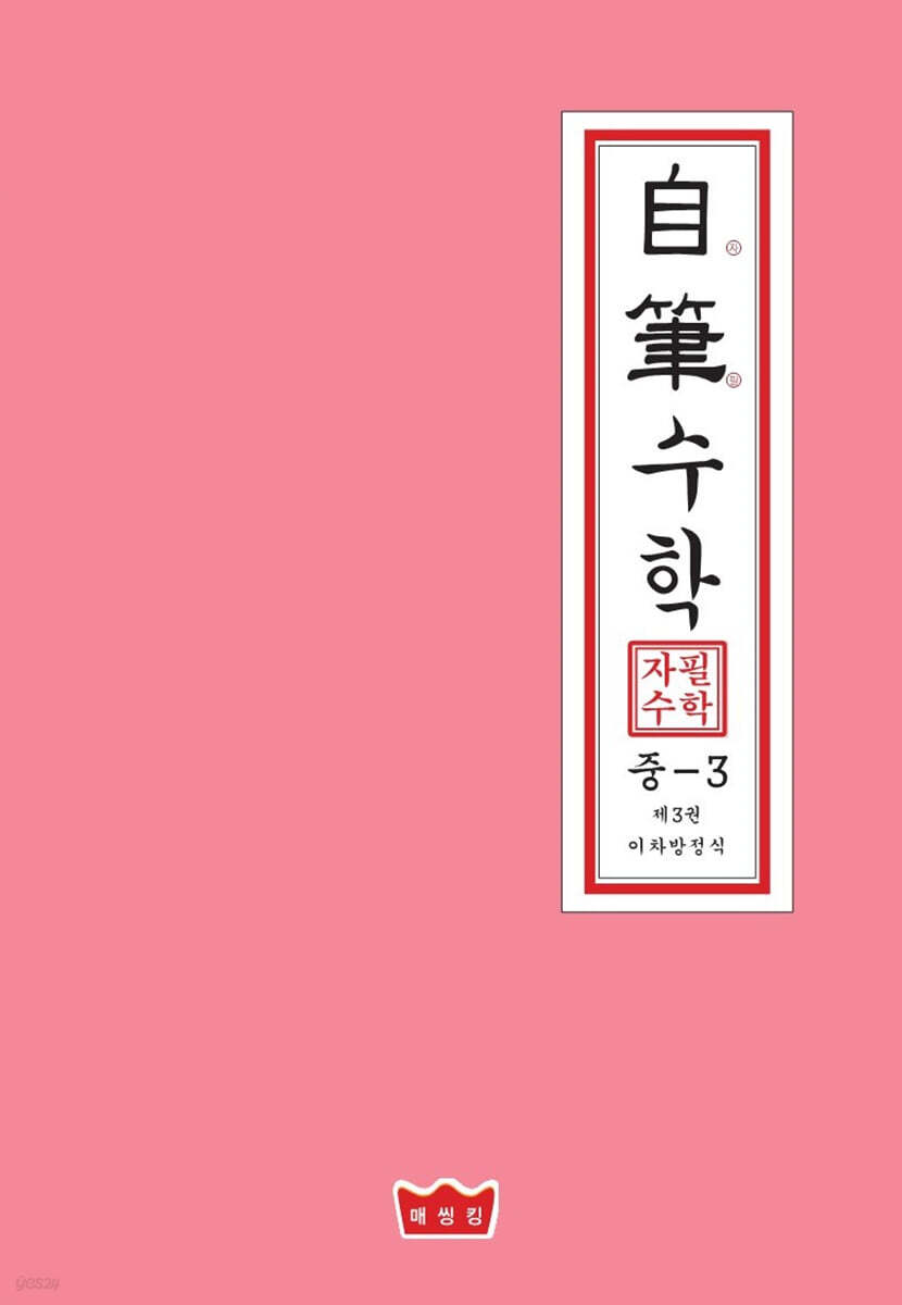 자필수학 중 3 제3권 이차방정식