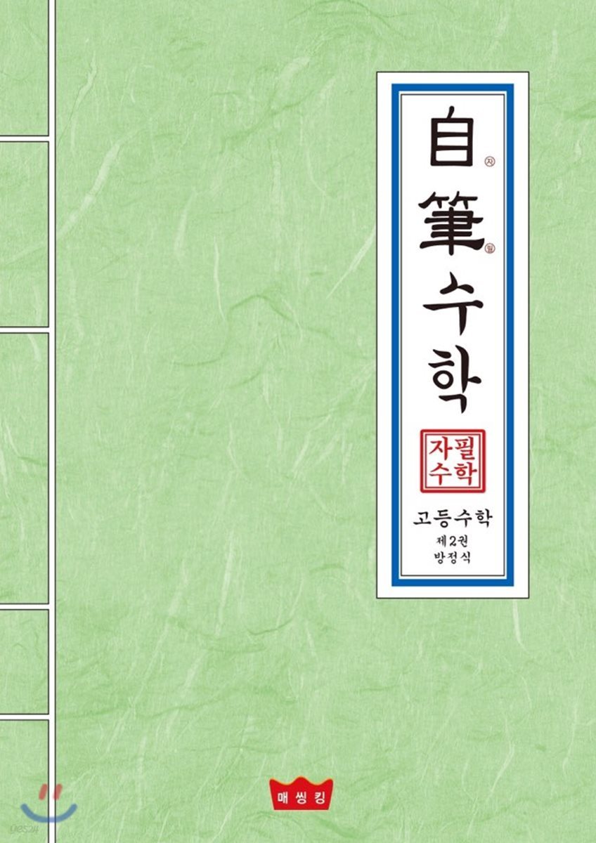 자필수학 고등 수학 제2권 방정식