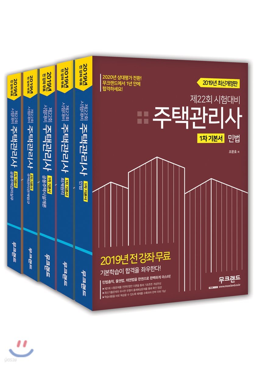 2019 주택관리사 기본서 세트