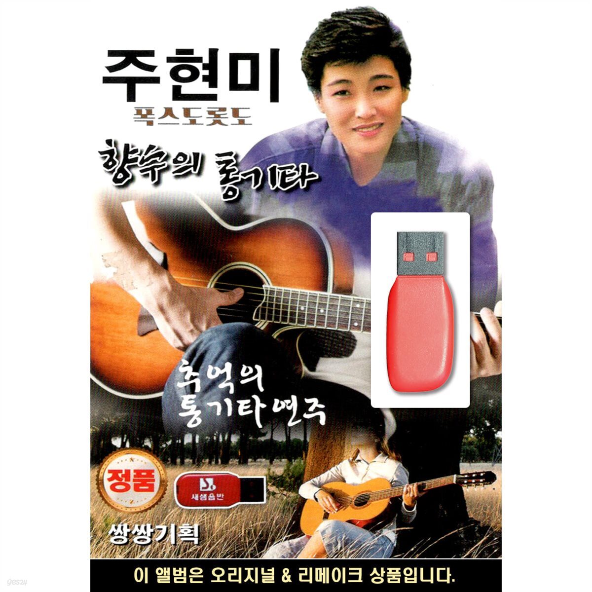 USB 주현미 향수의 통기타 폭스 도롯도