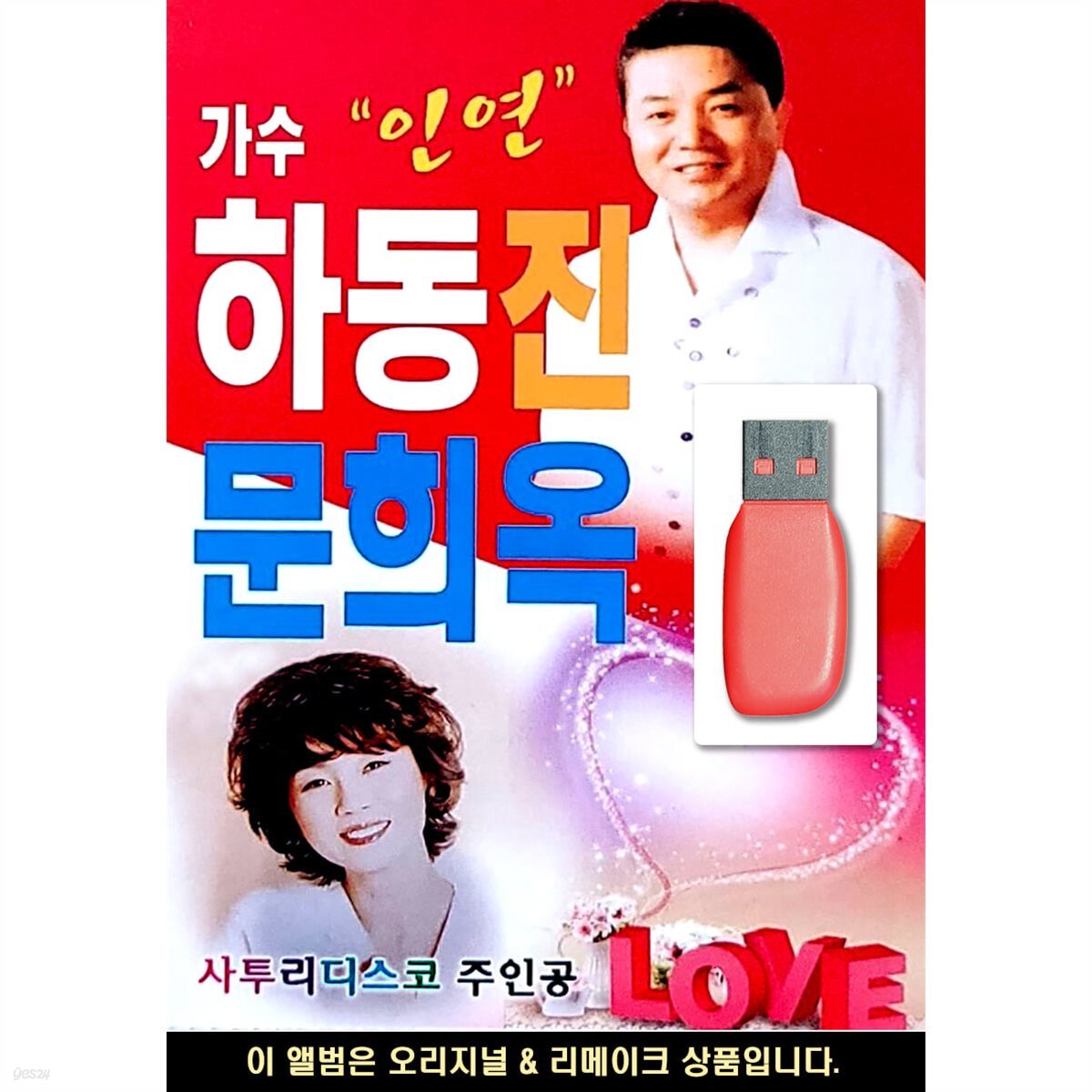 USB 가수 인연 하동진 사투리 디스코 문희옥