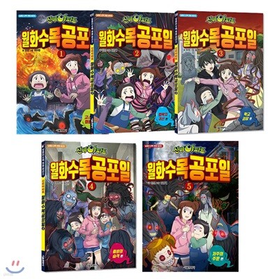 신비아파트 월화수목공포일 1~5권 세트/노트+미니스티커북 증정