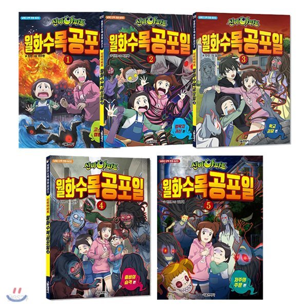 신비아파트 월화수목공포일 1~5권 세트/노트+미니스티커북 증정