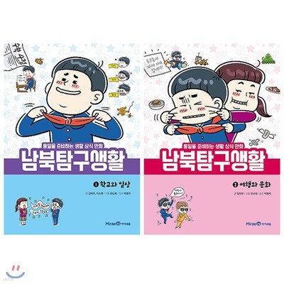 남북탐구생활 1~2권 세트(노트 증정) : 학교와 일상/여행과 문화