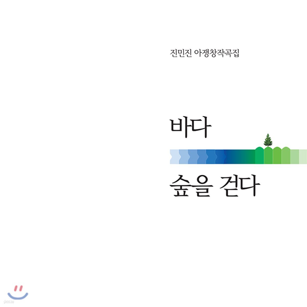 진민진 - 아쟁 창작곡집 / 바다, 숲을 걷다