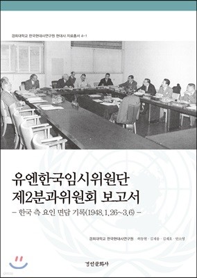 유엔한국임시위원단 제2분과위원회 보고서