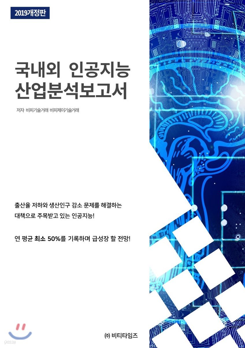 국내외 인공지능 산업 분석 보고서