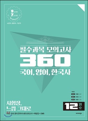 필수과목 모의고사 360 국어, 영어, 한국사 12월호
