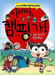 아빠, 캠핑가! 1 -길을찾아서 뱅글뱅글-