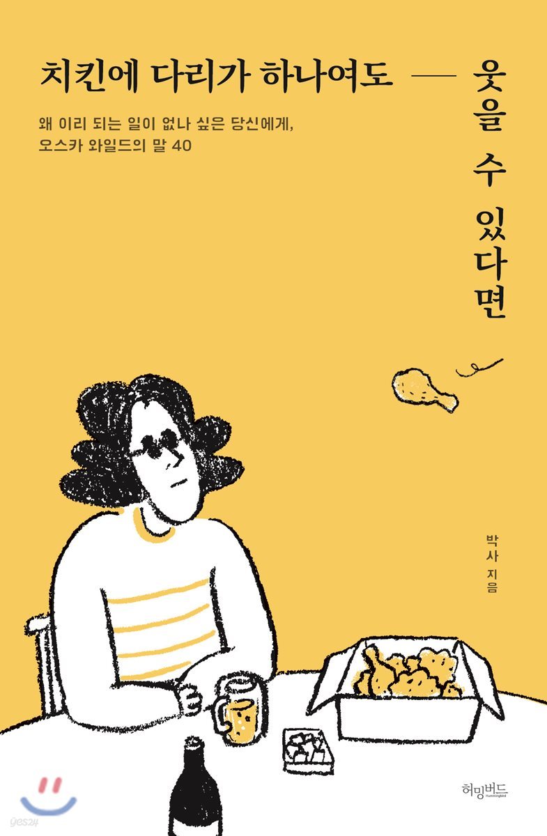 치킨에 다리가 하나여도 웃을 수 있다면