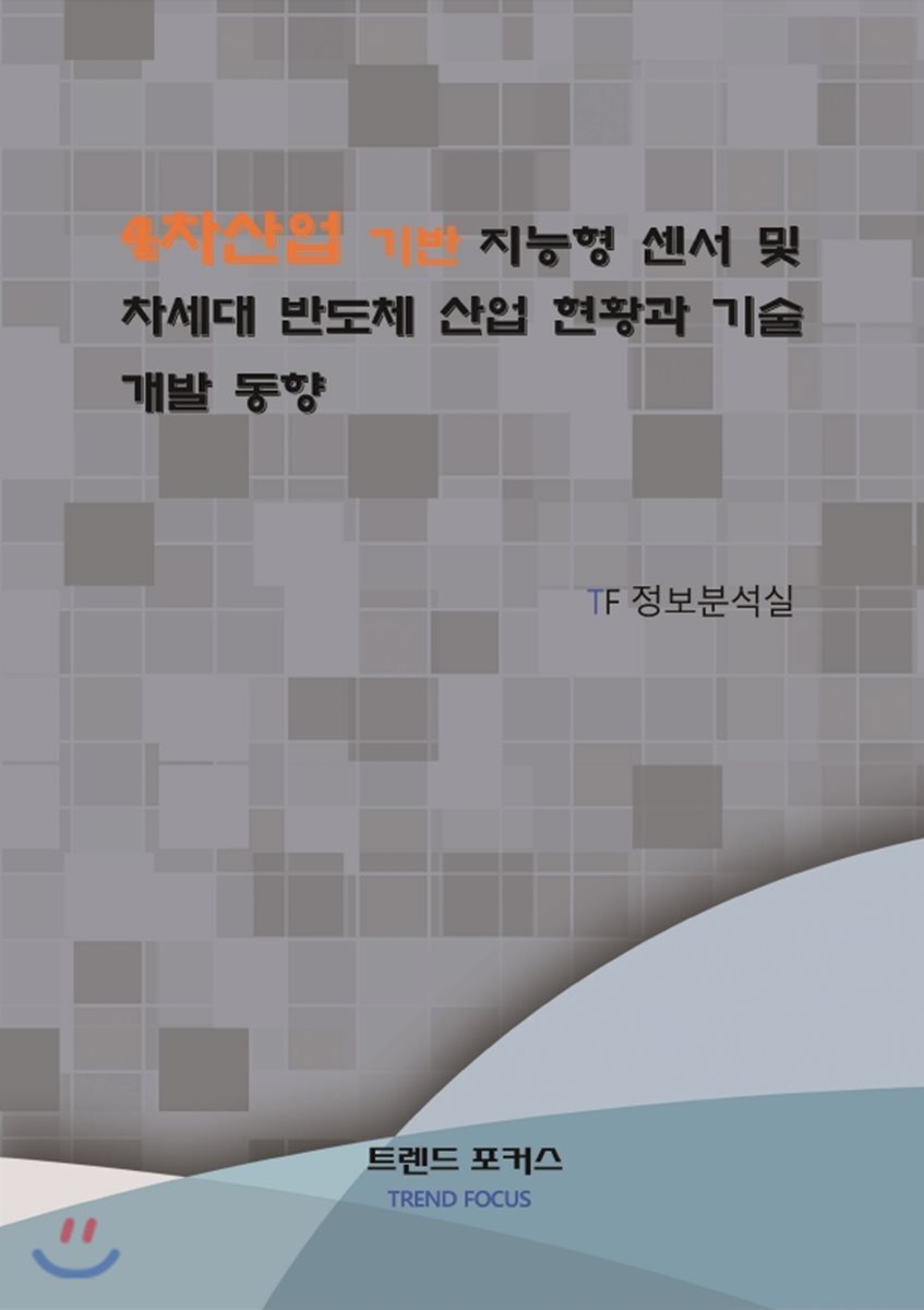 트렌드포커스 4차산업 기반 지능형 센서 및 차세대 반도체 산업 현황과 기술 개발 동향