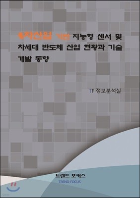 4차산업 기반 지능형 센서 및 차세대 반도체 산업 현황과 기술 개발 동향